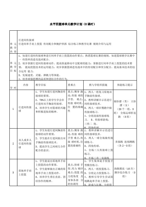 水平四篮球单元教学计划