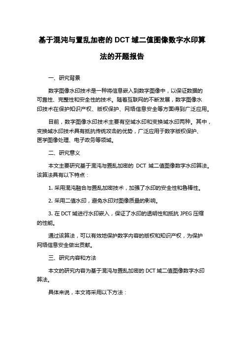 基于混沌与置乱加密的DCT域二值图像数字水印算法的开题报告