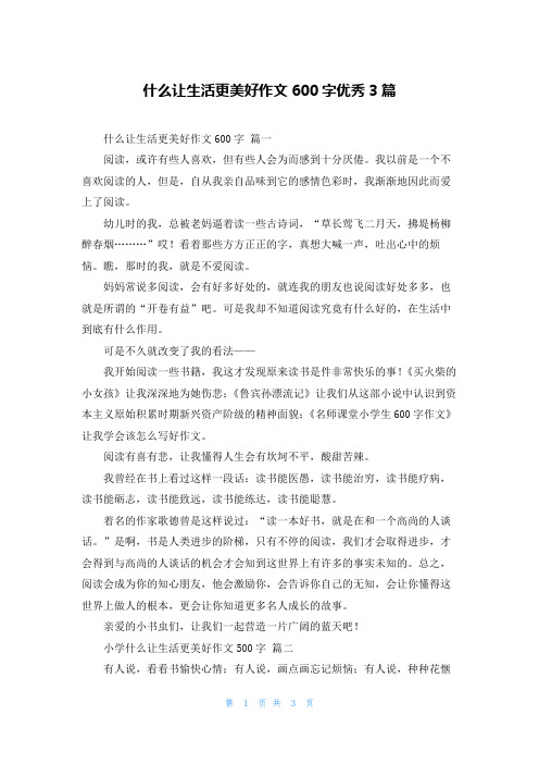 什么让生活更美好作文600字优秀3篇