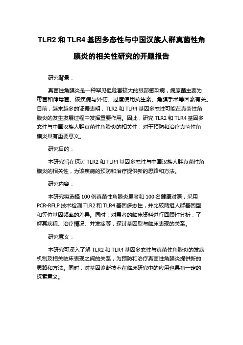 TLR2和TLR4基因多态性与中国汉族人群真菌性角膜炎的相关性研究的开题报告