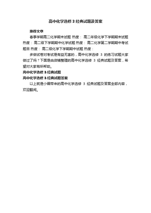 高中化学选修3经典试题及答案