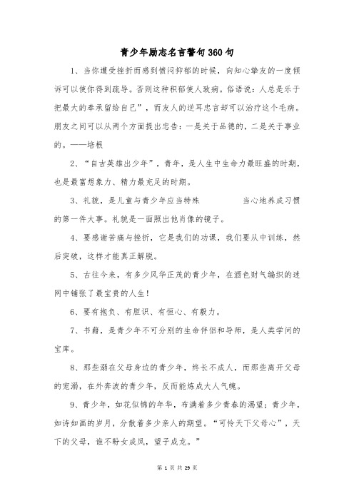 青少年励志名言警句360句