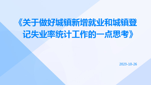 关于做好城镇新增就业和城镇登记失业率统计工作的一点思考