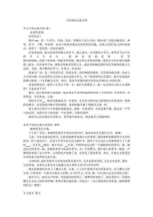 个性简短自我介绍