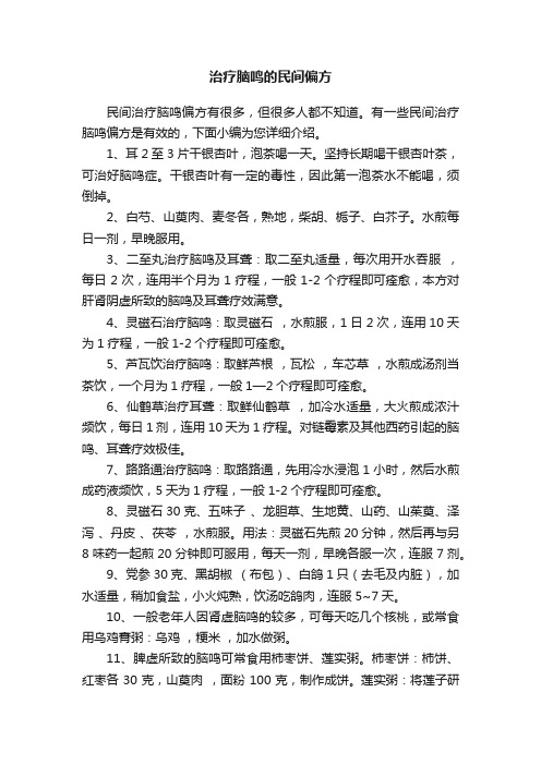 治疗脑鸣的民间偏方