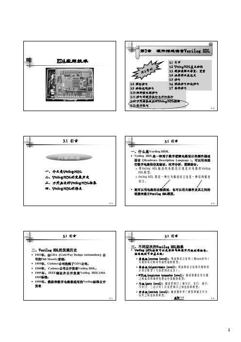 EDA应用技术 硬件描述语言Verilog HDL