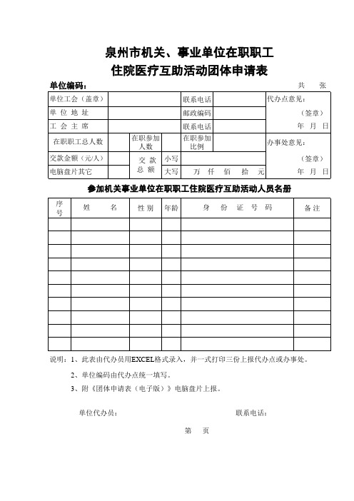 住院医疗互助活动团体申请表(行政部)