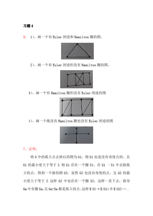 电子科技大学图论及其应用5班第4-5章作业