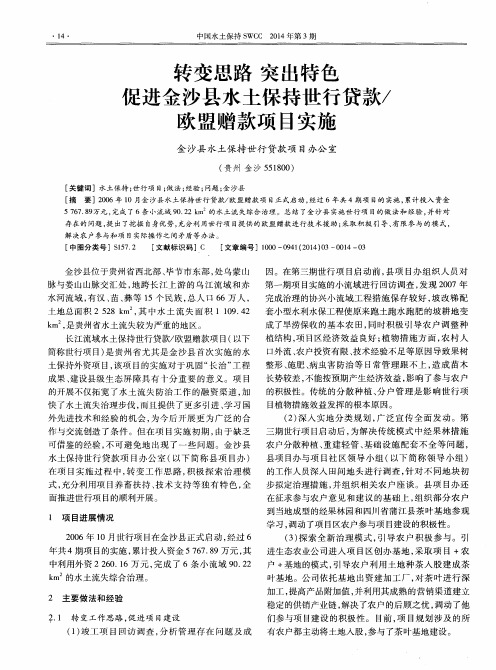 转变思路 突出特色 促进金沙县水土保持世行贷款／欧盟赠款项目实施