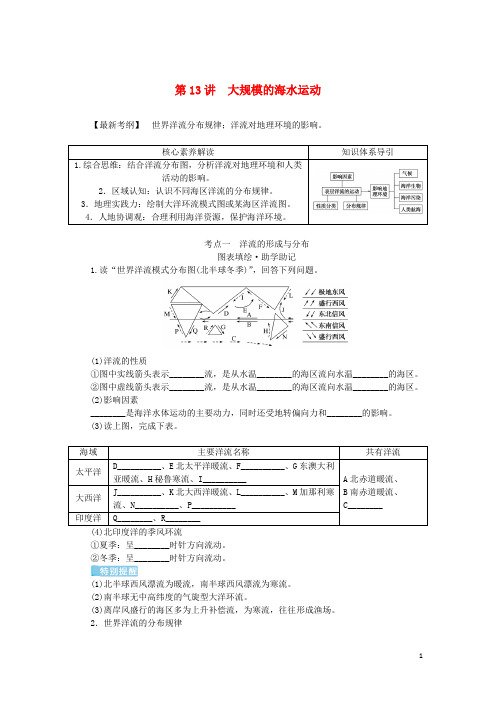 统考版2023版高三地理一轮复习第13讲大规模的海水运动讲义