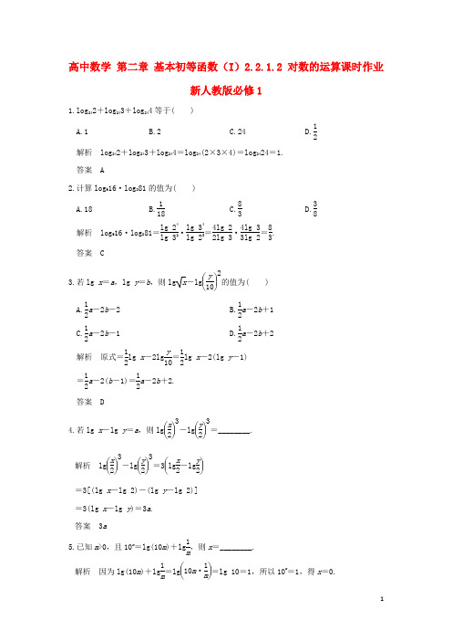 高中数学第二章基本初等函数I2.2.1.2对数的运算课时作业新人教版必修1