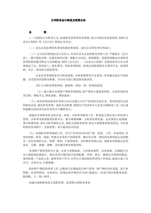 公司财务会计制度及核算办法