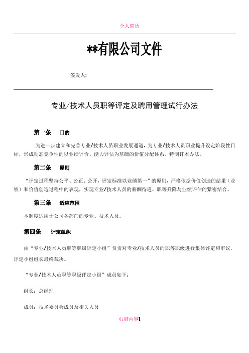 专业及技术人员职等评定及聘用管理办法