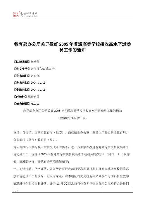 教育部办公厅关于做好2005年普通高等学校招收高水平运动员工作的通知