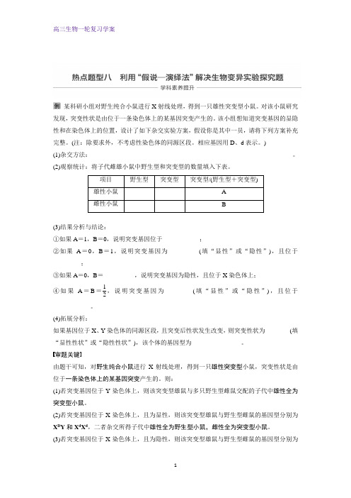 高三生物一轮复习优质学案：热点题型八  利用“假说-演绎法”解决生物变异实验探究题