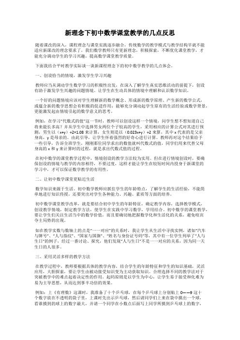 新理念下初中数学课堂教学的几点反思