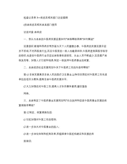 1政府、卫生创建全国农村中医工作先进单位访谈提纲概要