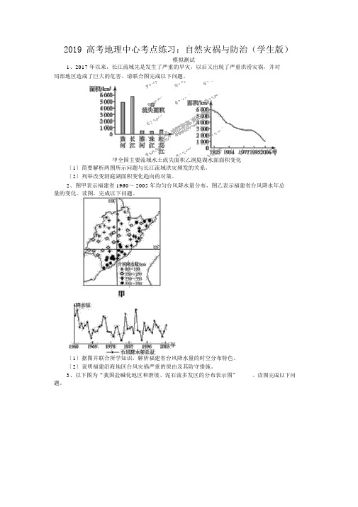 2019高考地理核心考点练习：自然灾害与防治学生版