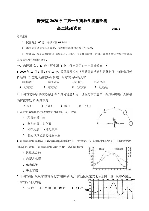 2020-21学年上海市静安区等级考地理一模卷(配简答)