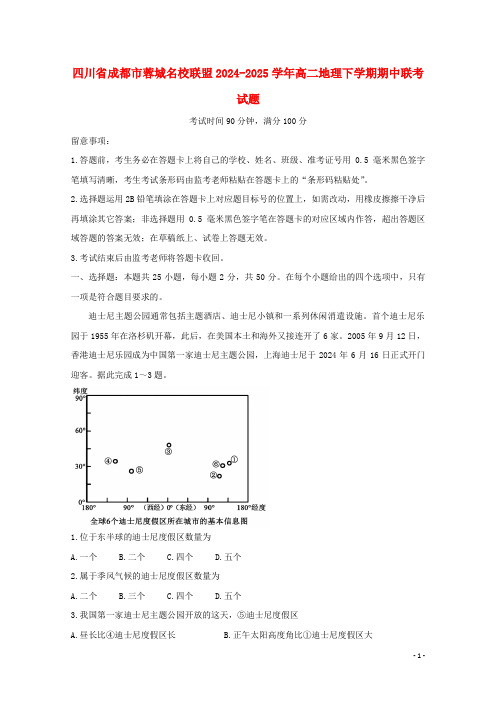 四川省成都市蓉城名校联盟2024_2025学年高二地理下学期期中联考试题