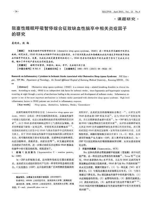 阻塞性睡眠呼吸暂停综合征致缺血性脑卒中相关炎症因子的研究