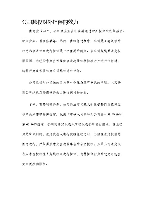 公司越权对外担保的效力