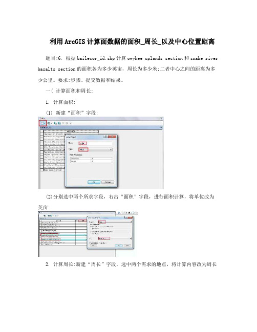 利用ArcGIS计算面数据的面积_周长_以及中心位置距离