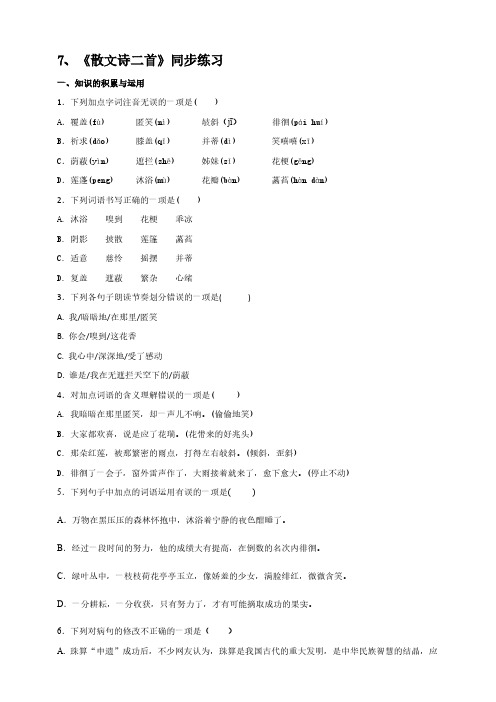 2021-2022学年部编版语文七年级上册7《散文诗二首》同步练习【含答案】