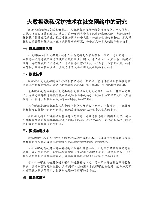 大数据隐私保护技术在社交网络中的研究