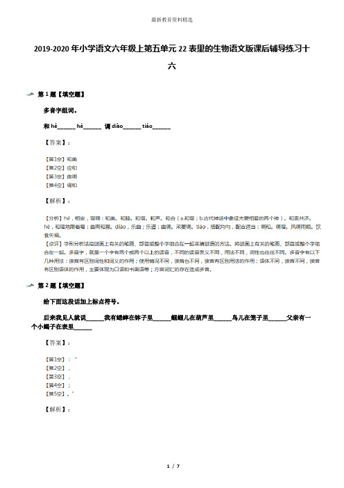 2019-2020年小学语文六年级上第五单元22表里的生物语文版课后辅导练习十六