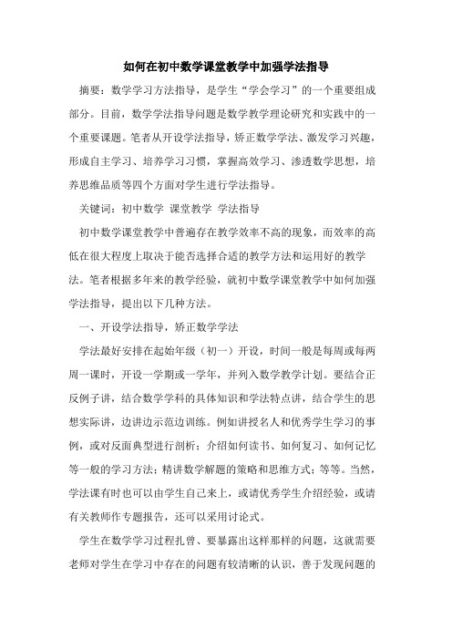 如何在初中数学课堂教学中加强学法指导