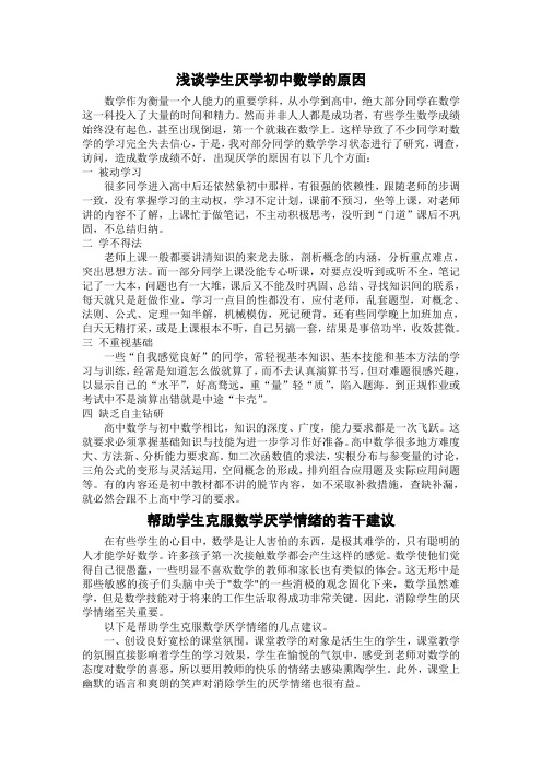 浅谈学生厌学初中数学的原因