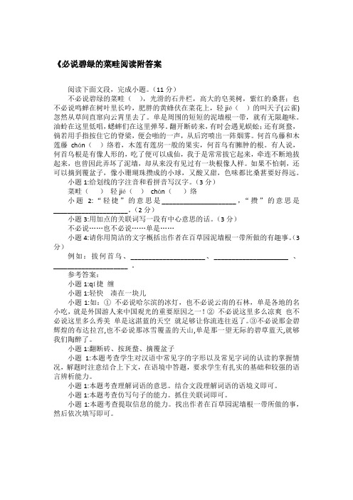 《必说碧绿的菜畦阅读附答案