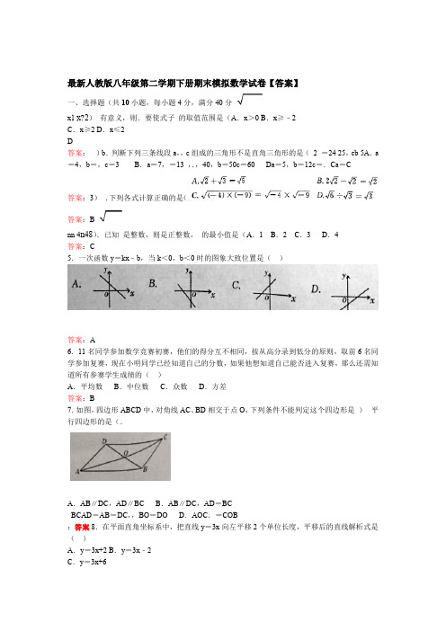 人教版八年级第二学期下册期末模拟数学试卷答案