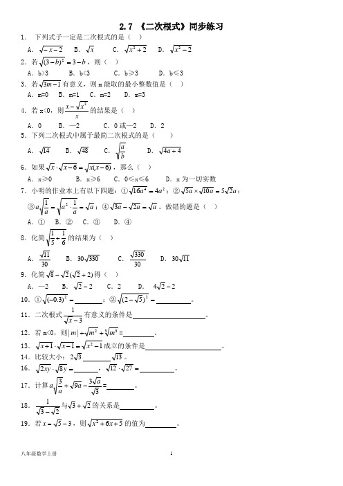 北师大版八年级数学上册--第二单元 2.7 《二次根式》同步练习(含答案)