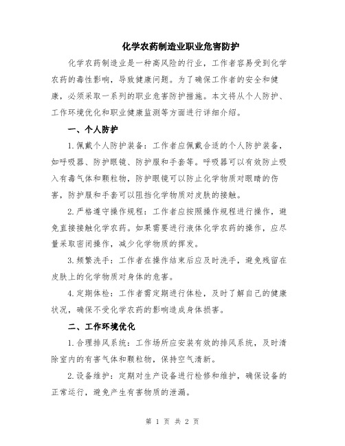 化学农药制造业职业危害防护