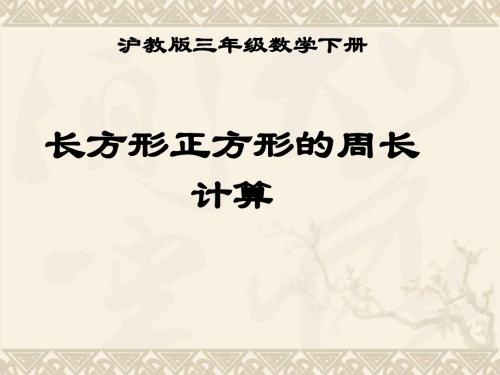 三年级数学下册 长方形正方形周长的计算课件 沪教版