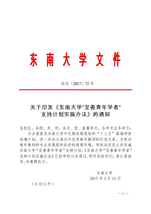 关于印发《东南大学“至善青年学者”支持计划实施办法》的通知