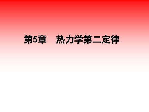 5-热力学第二定律演示图(对冷量火用的理解补充、火用分析)