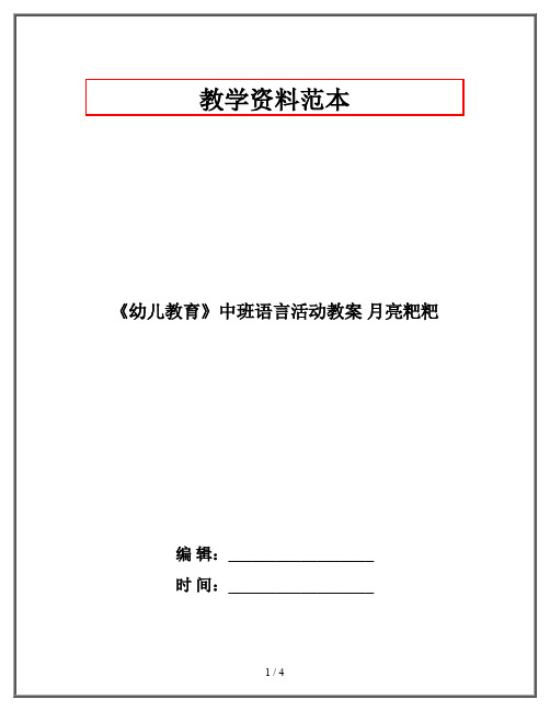 《幼儿教育》中班语言活动教案 月亮粑粑
