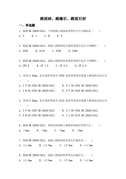 路面砖、路缘石、路面石材题库