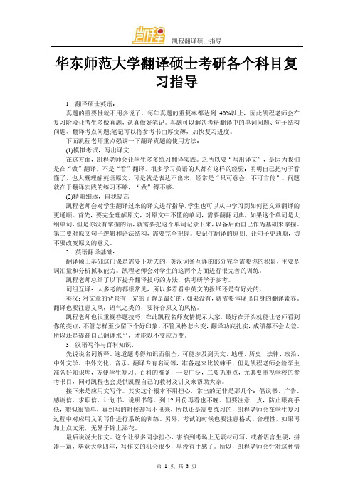 华东师范大学翻译硕士考研各个科目复习指导