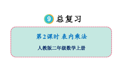 最新人教版小学数学二年级上册《9.2表内乘法》精品教学课件