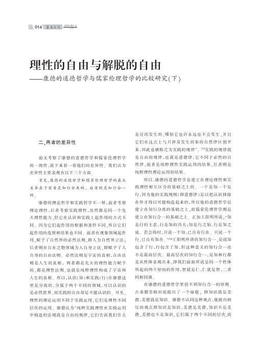 理性的自由与解脱的自由——康德的道德哲学与儒家伦理哲学的比较