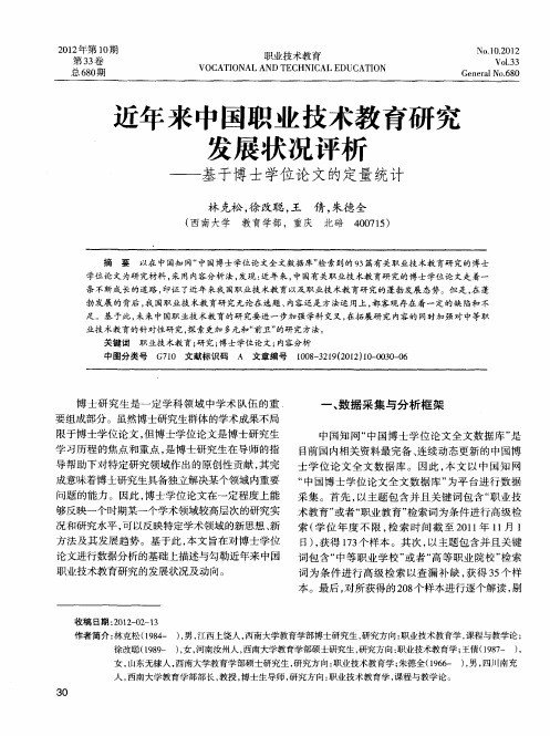 近年来中国职业技术教育研究发展状况评析——基于博士学位论文的定量统计