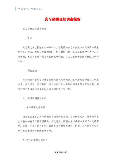 实习薪酬现状调查报告