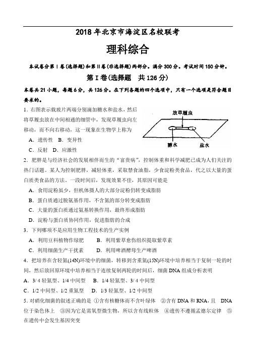 最新-2018年北京市海淀区名校联考理科综合 精品