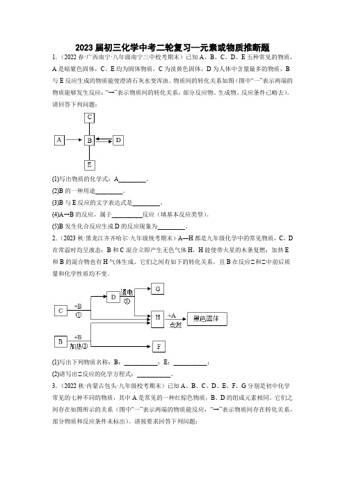 化学中考二轮复习元素或物质推断题