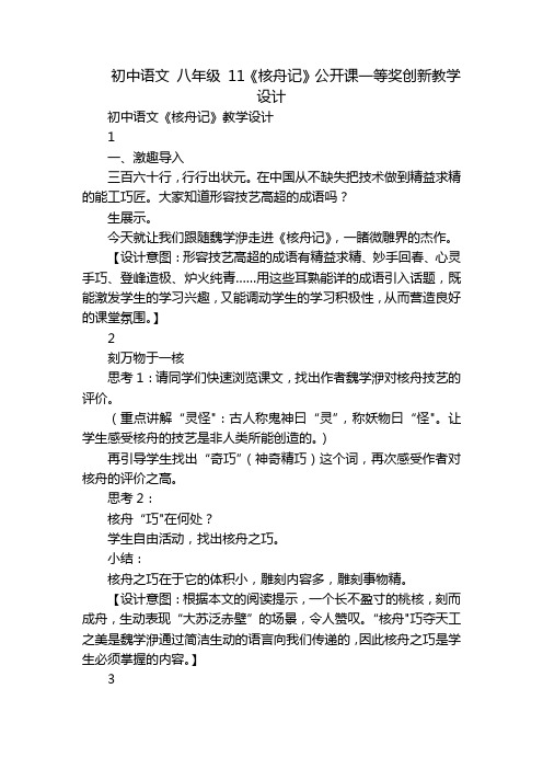 初中语文 八年级 11《核舟记》公开课一等奖创新教学设计