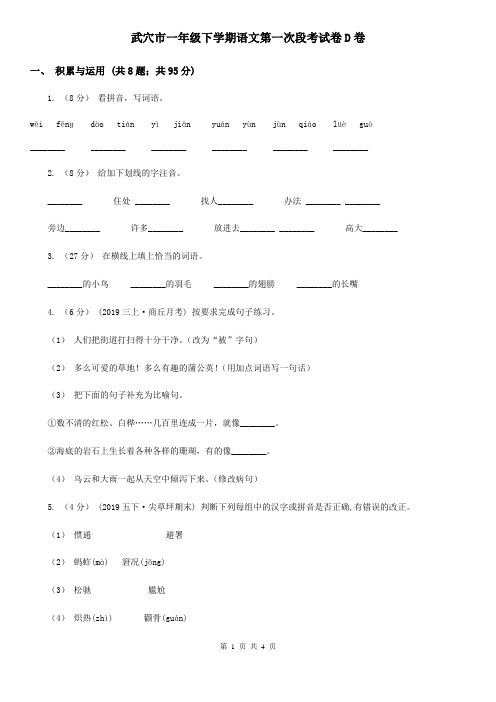 武穴市一年级下学期语文第一次段考试卷D卷